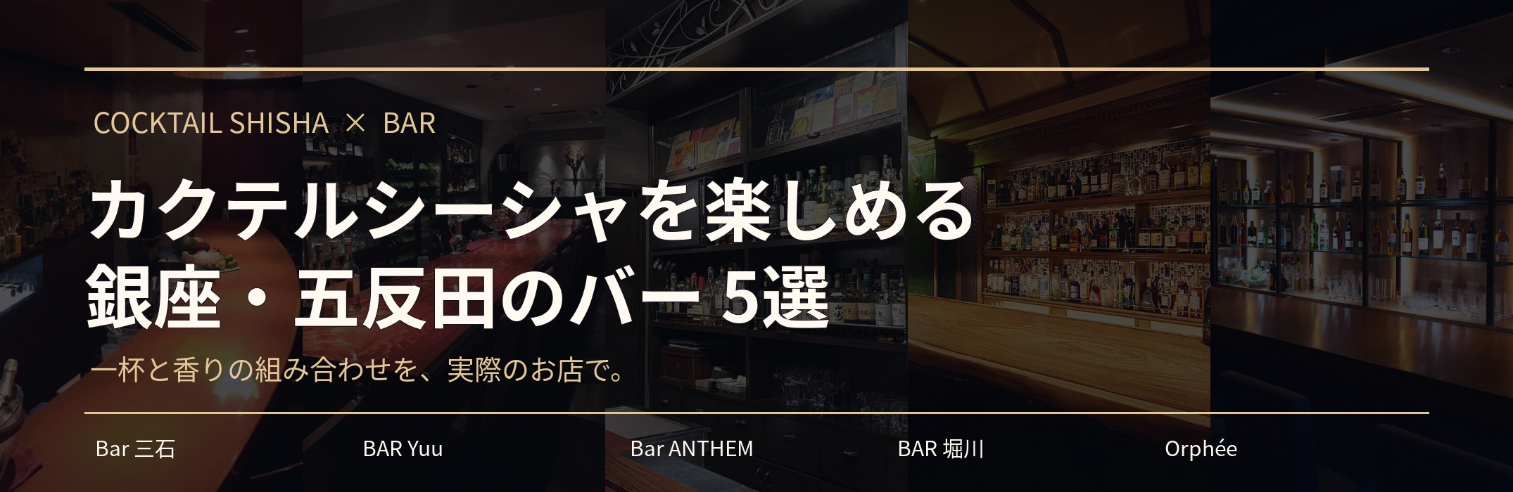 カクテルシーシャを楽しめる銀座・五反田のバー5店の店内写真