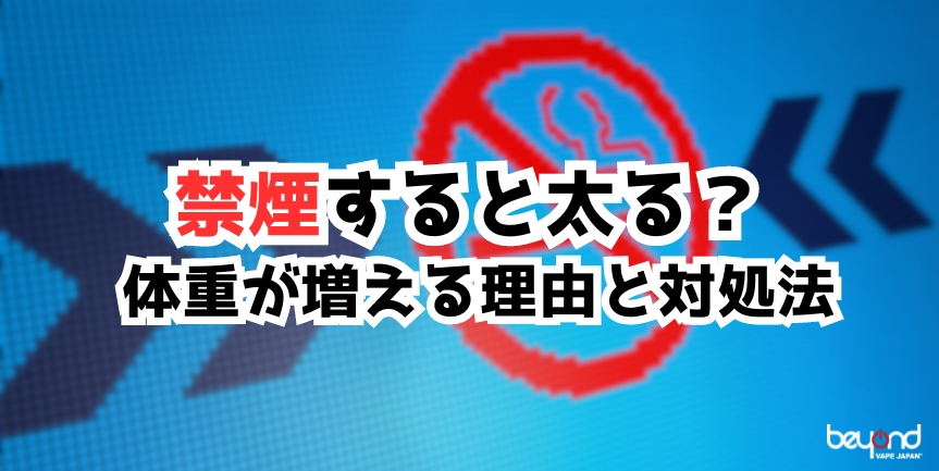 禁煙すると太る理由解説