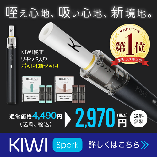 電子タバコ KIWI spark