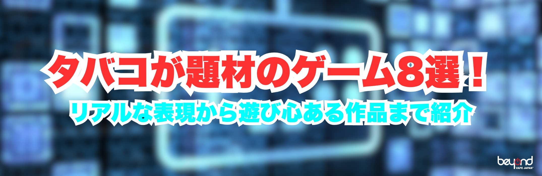 タバコが題材のゲーム8選！リアルな表現から遊び心ある作品まで紹介｜BEYOND VAPE JAPAN【公式】