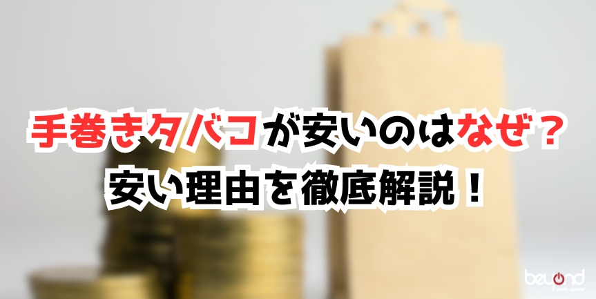 手巻きタバコが安いのはなぜ?