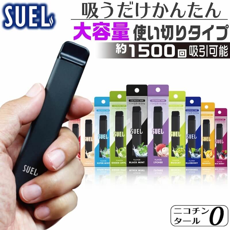 電子タバコ 使い捨て おすすめ SUEL