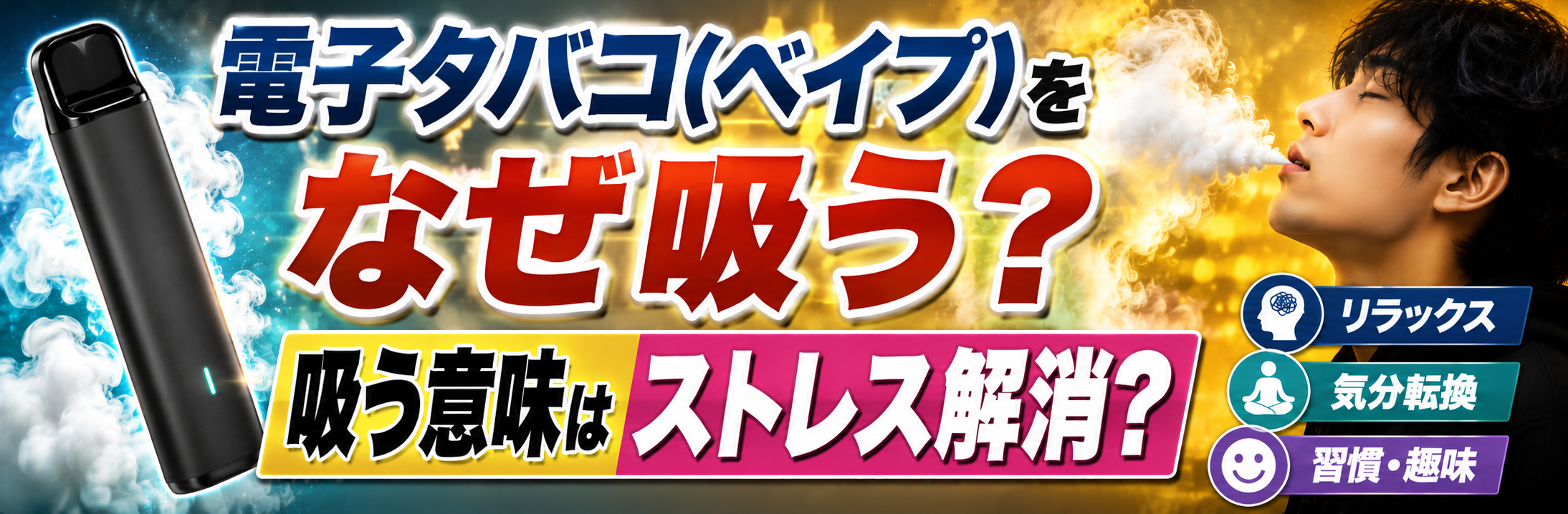 電子タバコ(ベイプ)をなぜ吸う？吸う意味はストレス解消？