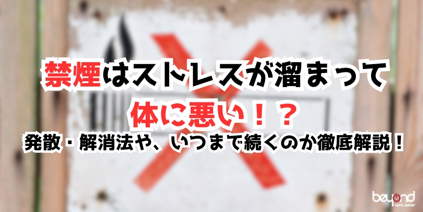 禁煙が体に悪い?
