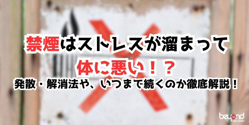 禁煙が体に悪い？