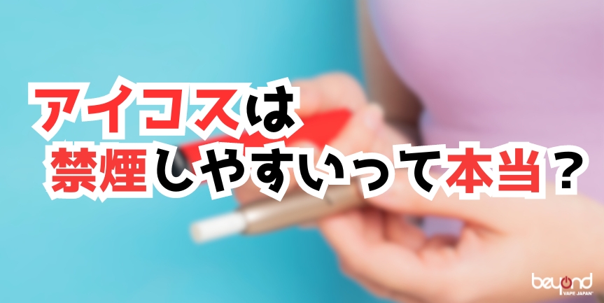 アイコスは禁煙しやすい?比較