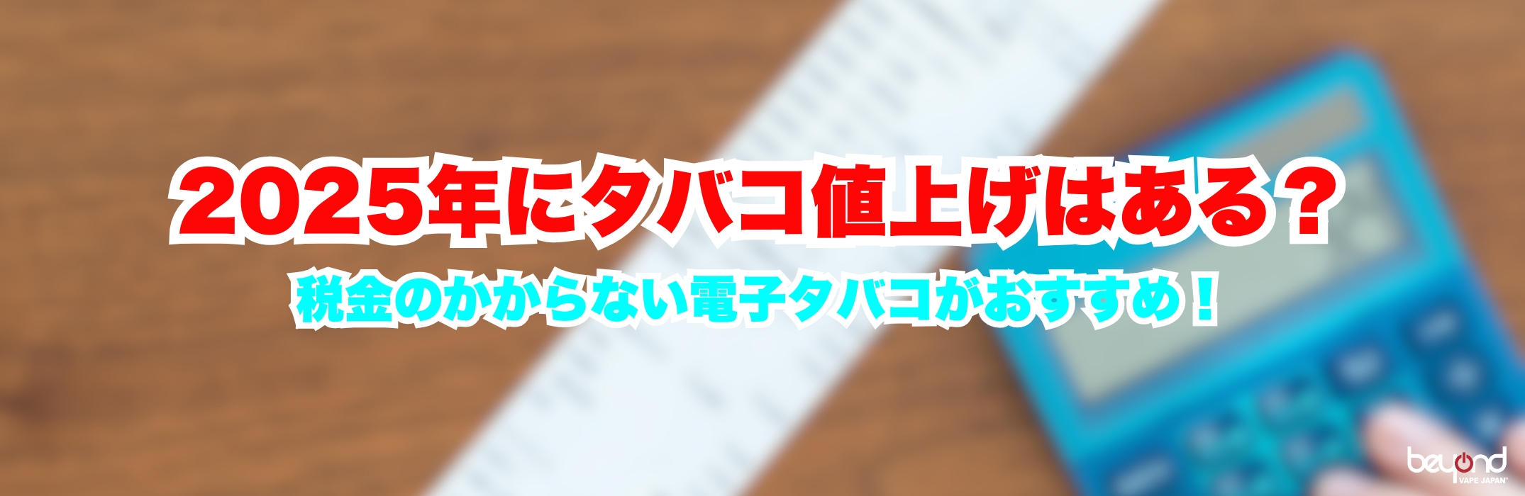 2024年タバコ値上げなし?