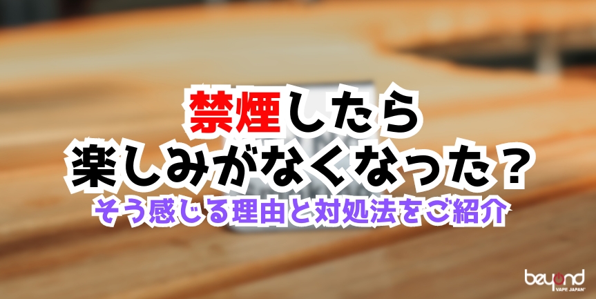 禁煙楽しみなくなった解説