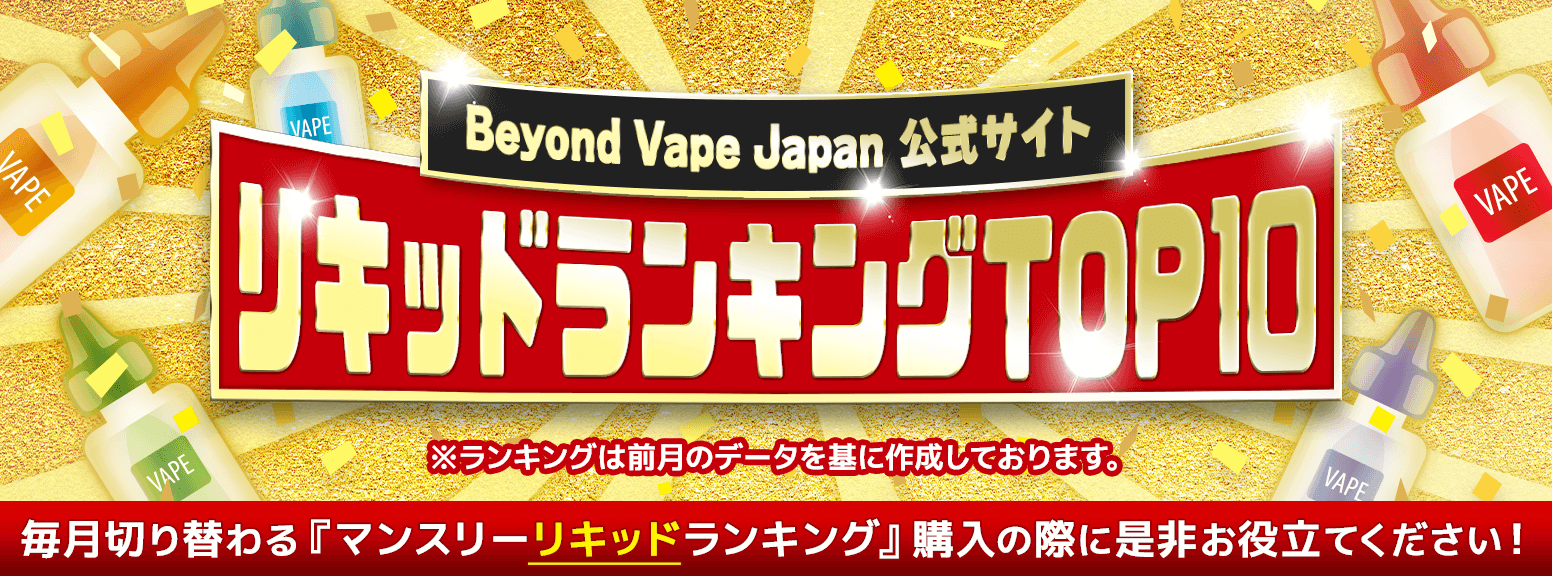 電子タバコリキッド売り上げランキングTOP10