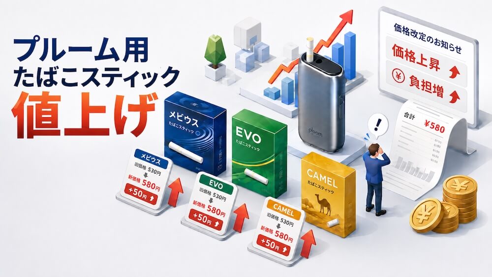 タバコ プルーム 値上げ 加熱式タバコ