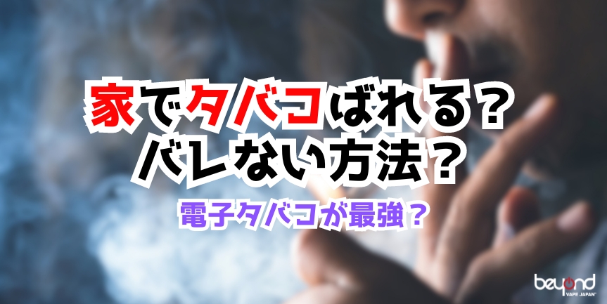 家でおすすめ喫煙方法