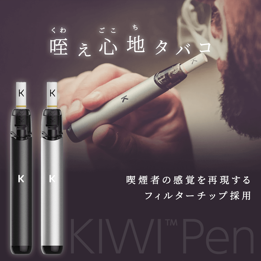 KIWIPen電子タバコ