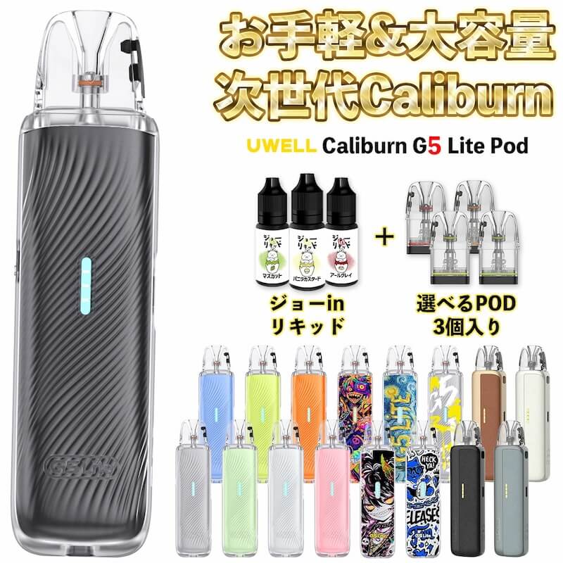 Uwell Caliburn G5 Lite特徴と金額