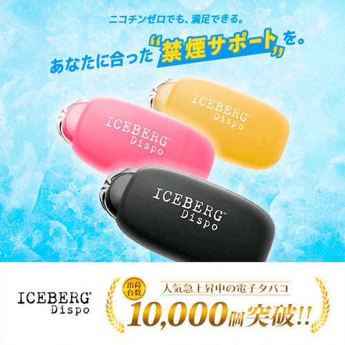 ICEBERG Dispo 電子タバコ 使い捨て