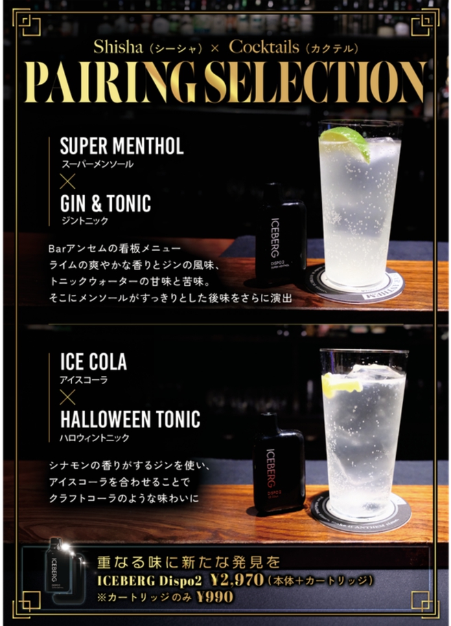 Bar ANTHEM カクテルシーシャ特別メニュー 上半分