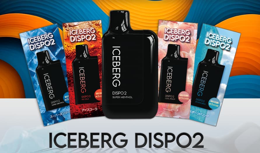 ICEBERG Dispo2の販売店はどこ？購入方法や価格をわかりやすく解説！