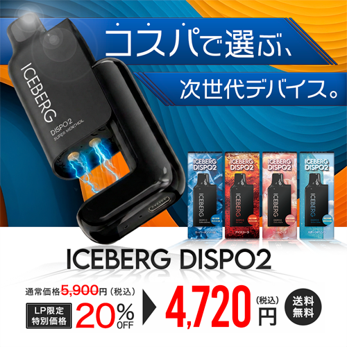 ICEBERG Dispo2電子タバコ