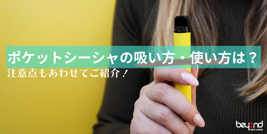 ポケットシーシャの吸い方・使い方は？注意点もあわせてご紹介 