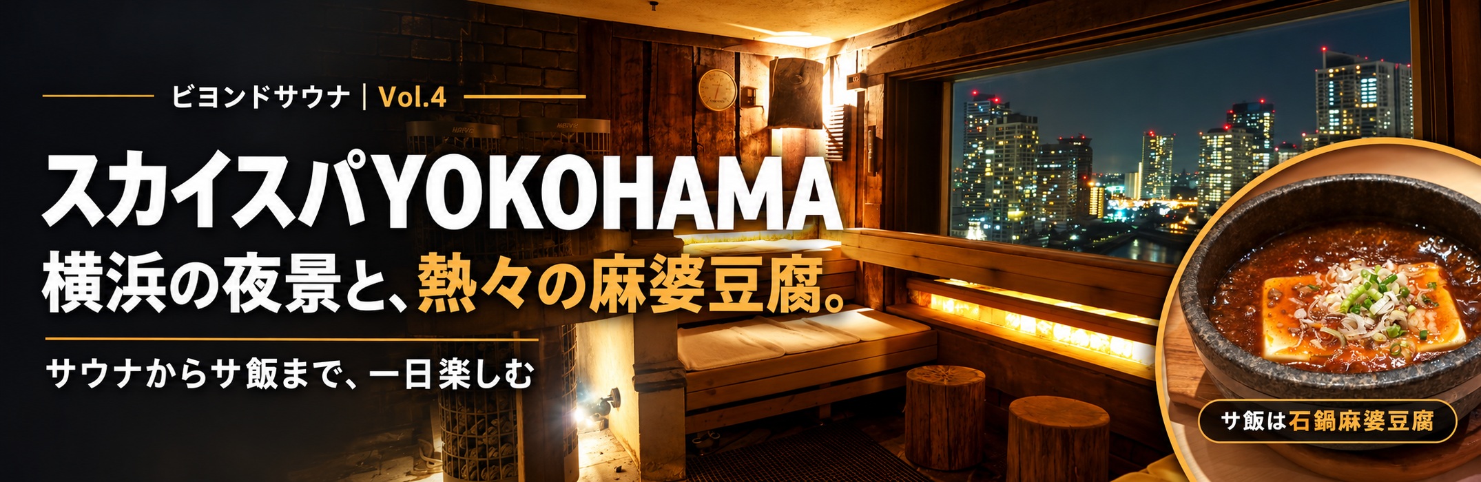 ビヨンドサウナ Vol.4 スカイスパYOKOHAMAの夜景が見えるサウナと石鍋麻婆豆腐