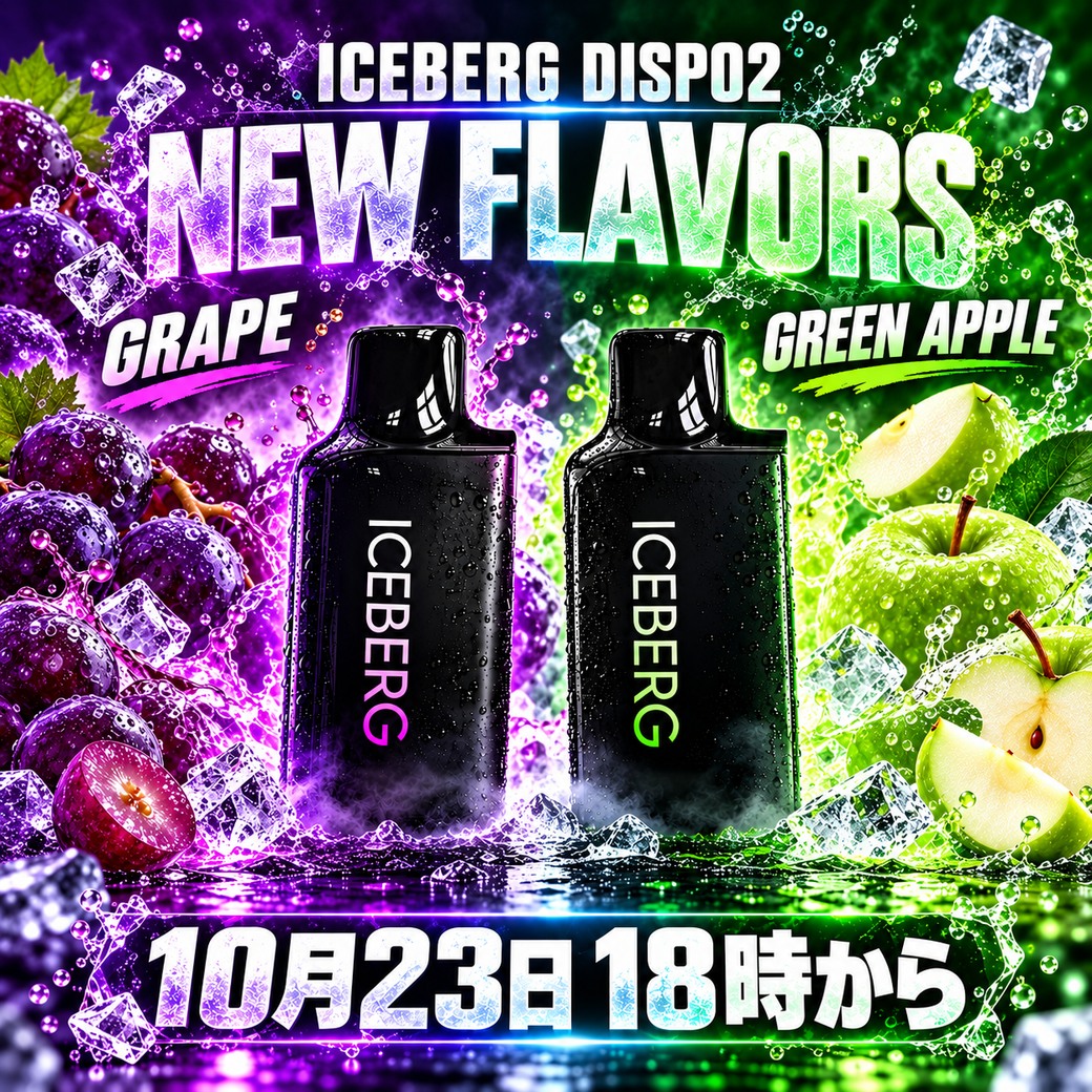 ICEBERG Dispo2にグレープとグリーンアップルの新フレーバー2種類が登場