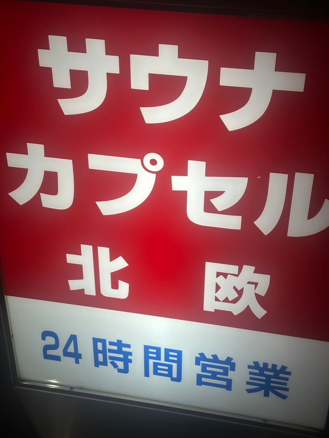 初めてのサウナ＆カプセルホテル北欧への宿泊を楽しんだ訪問記念写真
