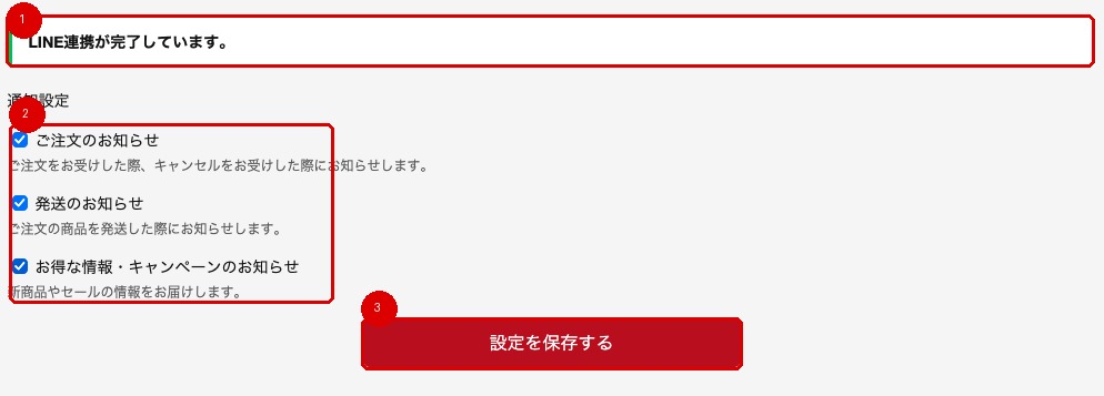 LINE連携の通知設定画面