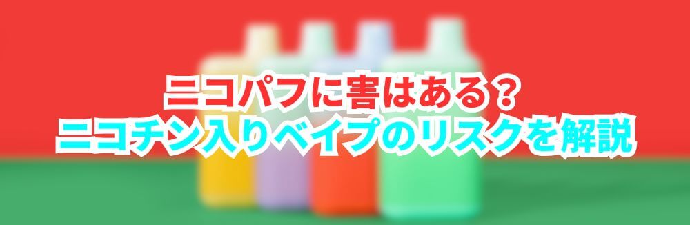 ニコパフ 害
