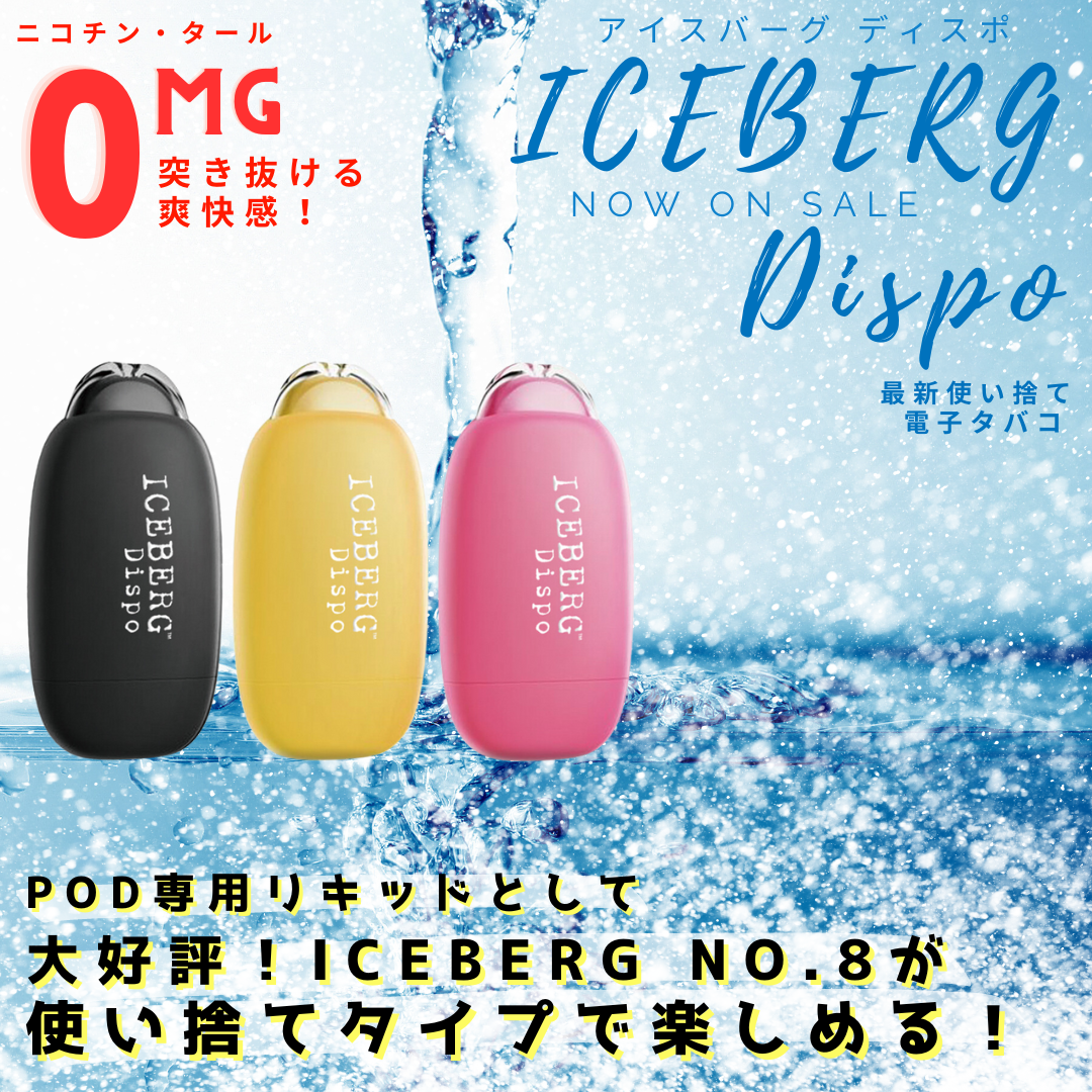 ICEBERG Dispo使い捨て電子タバコ