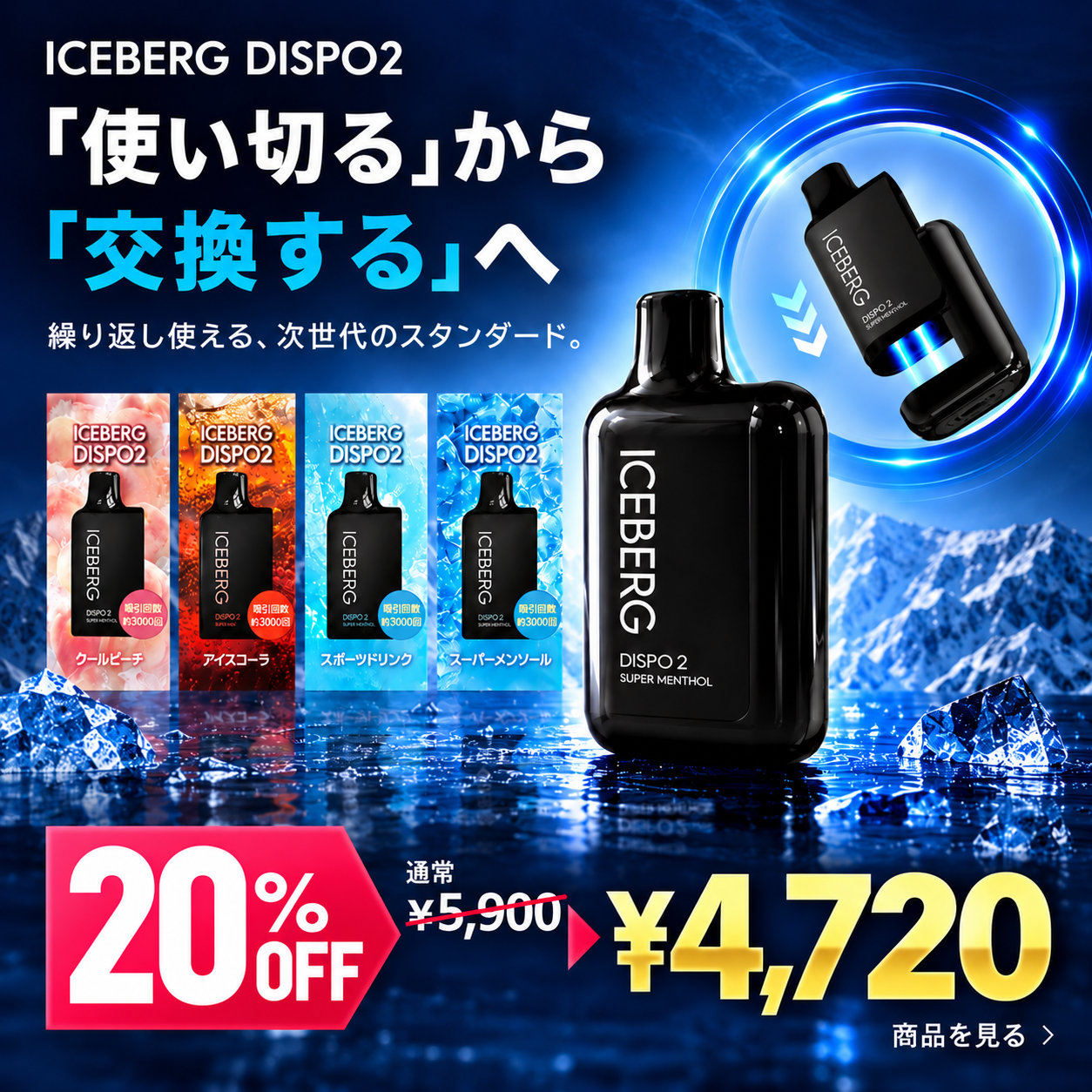 ICEBERG Dispo2 電子タバコ 使い捨て