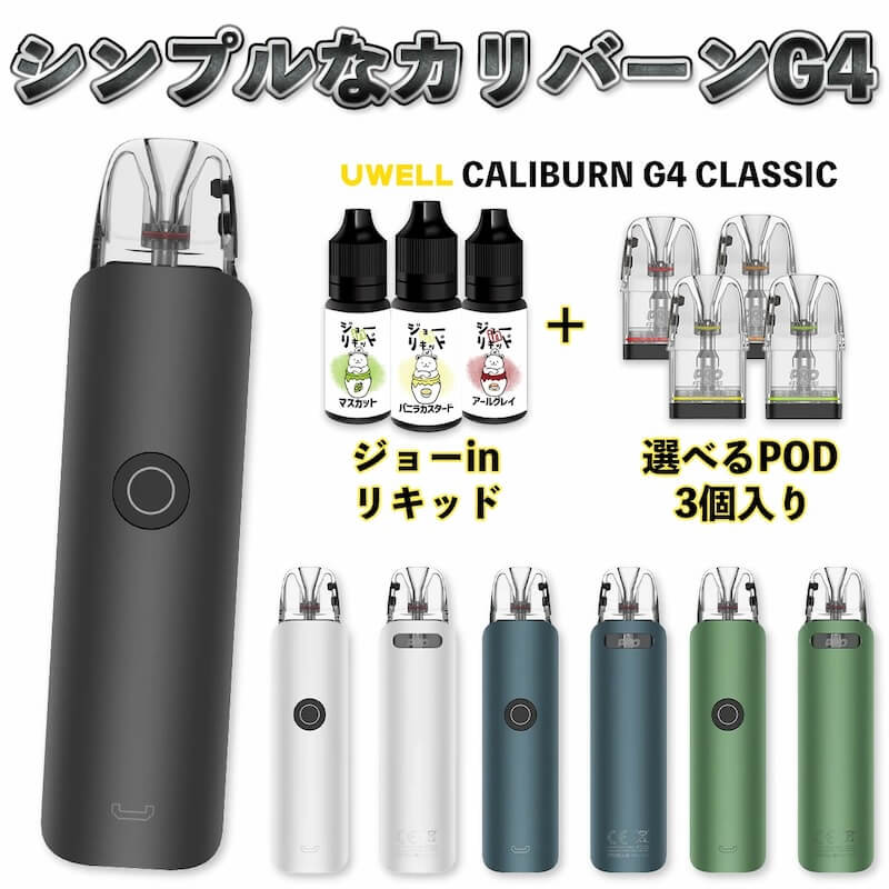 Uwell Caliburn G4 Classic特徴と金額