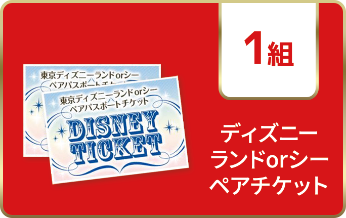 ディズニーランド or ディズニーシーペアチケット