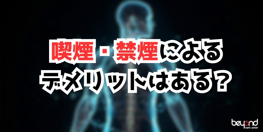 喫煙禁煙デメリットある?