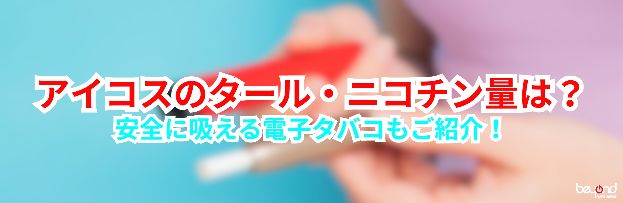 アイコス ニコチン 量