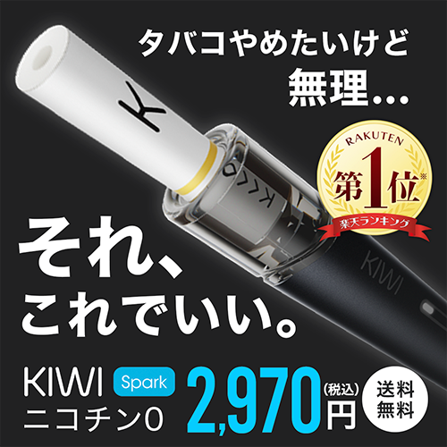 電子タバコ KIWI spark