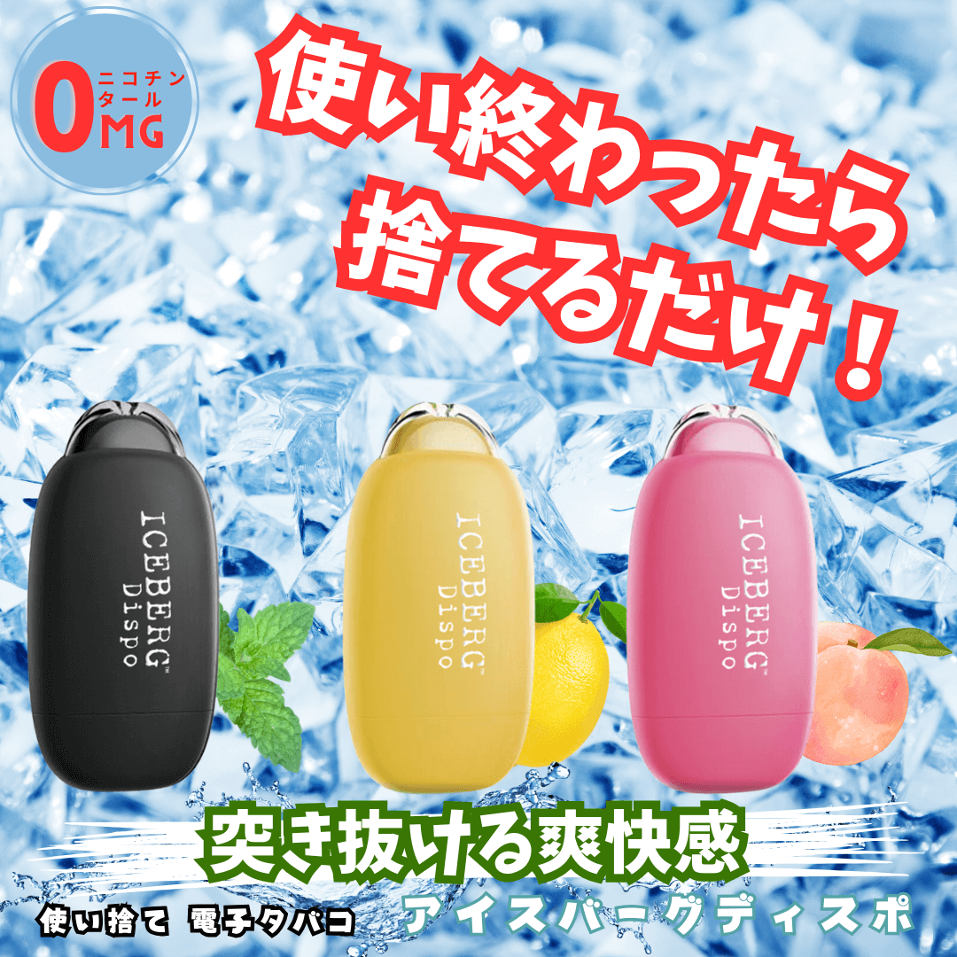 ICEBERG Dispo使い捨て電子タバコ