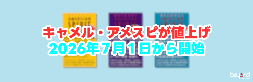 タバコ 値上げ 2026年 アメスピ キャメル