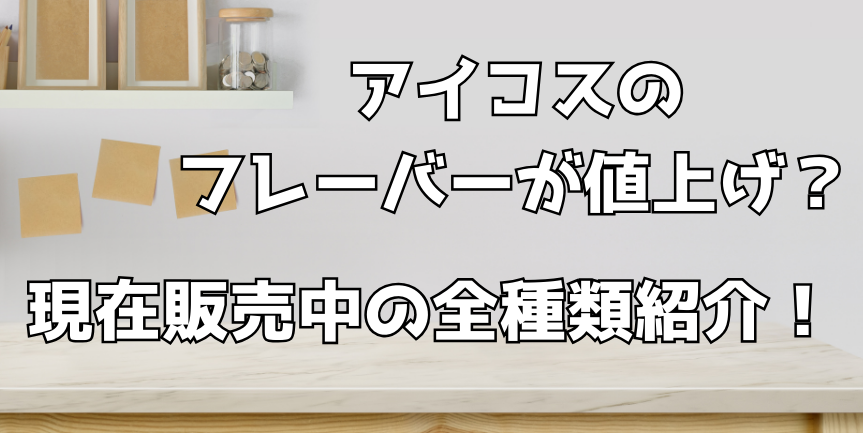 アイコスフレーバー全種類紹介