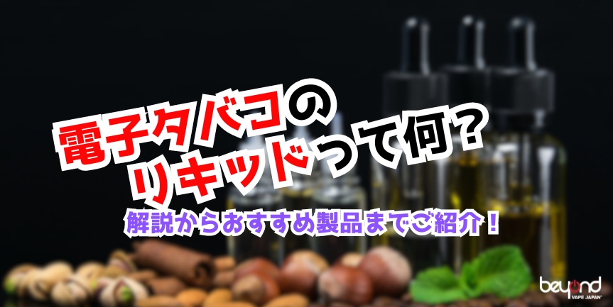 電子タバコリキッドとは?解説