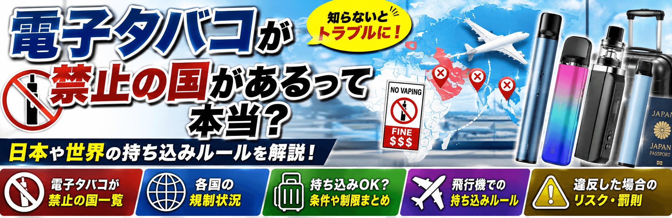 電子タバコが禁止の国があるって本当？日本や世界の持ち込みルールを解説！