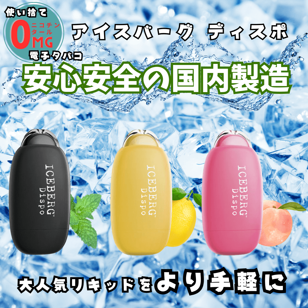 ICEBERG Dispo使い捨て電子タバコ
