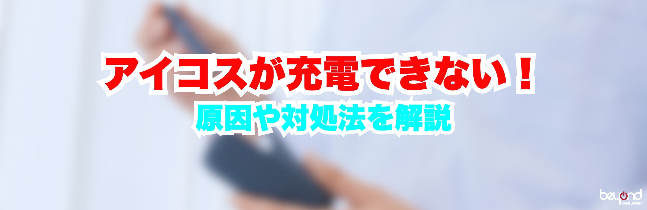 アイコスが充電できない！原因や対処法を解説｜BEYOND VAPE JAPAN【公式】
