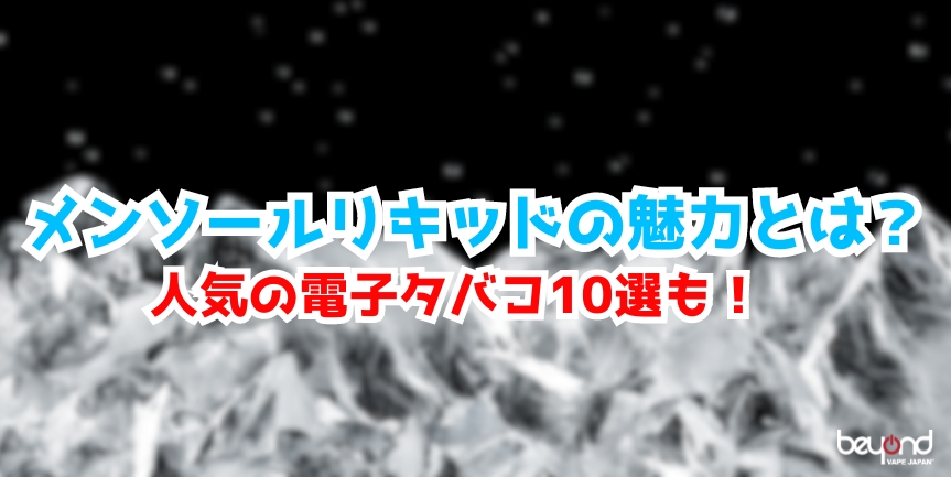 メンソールリキッドの魅力解説