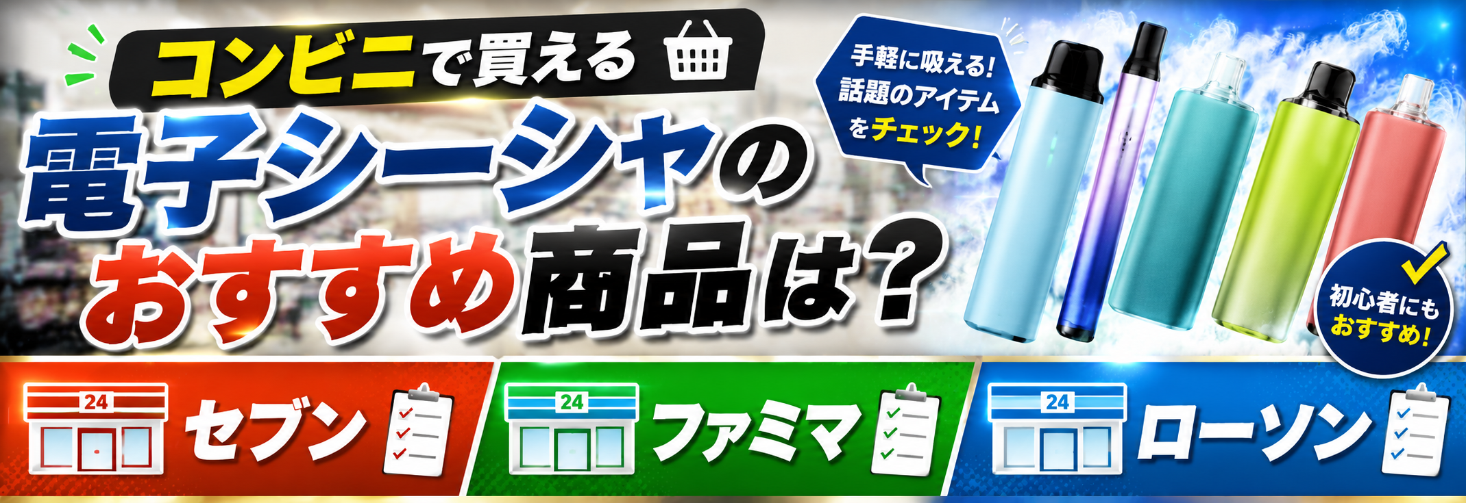 コンビニで買える電子シーシャのおすすめ商品は？セブン・ファミマ・ローソン別に紹介！