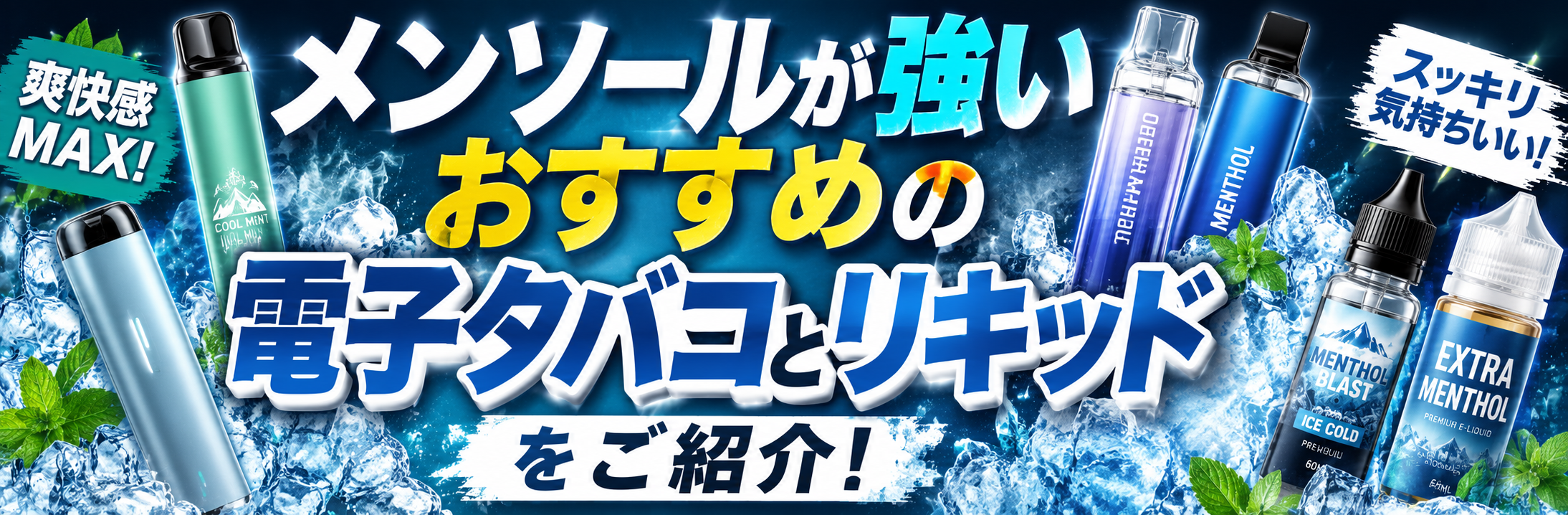 メンソールが強いおすすめの電子タバコとリキッドをご紹介！