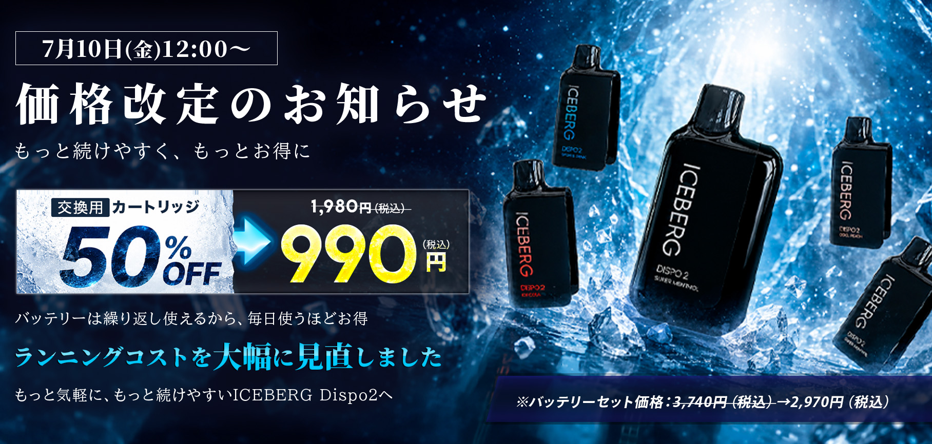 ICEBERG Dispo2 価格改定のお知らせ