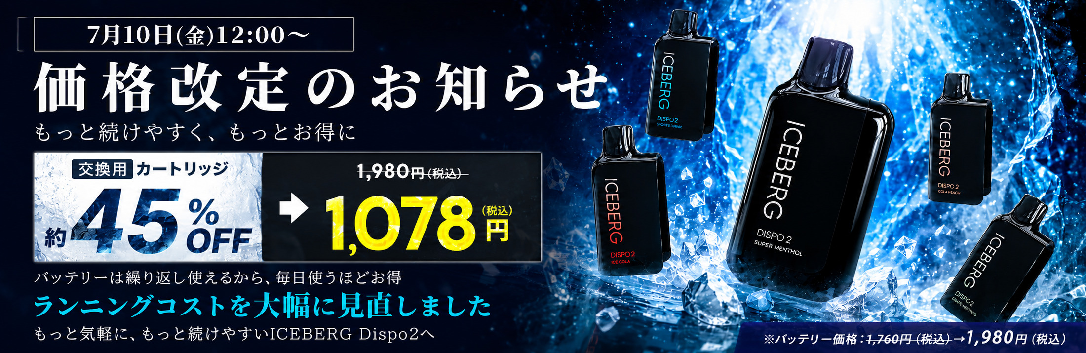 ICEBERG Dispo2 価格改定のお知らせ