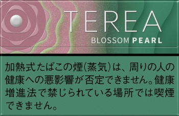 テリア ブロッサム パール