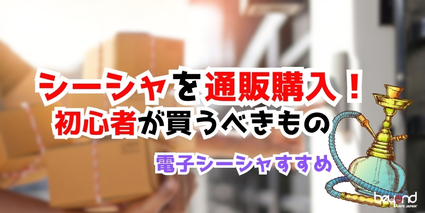 シーシャを通販購入で必要なもの解説