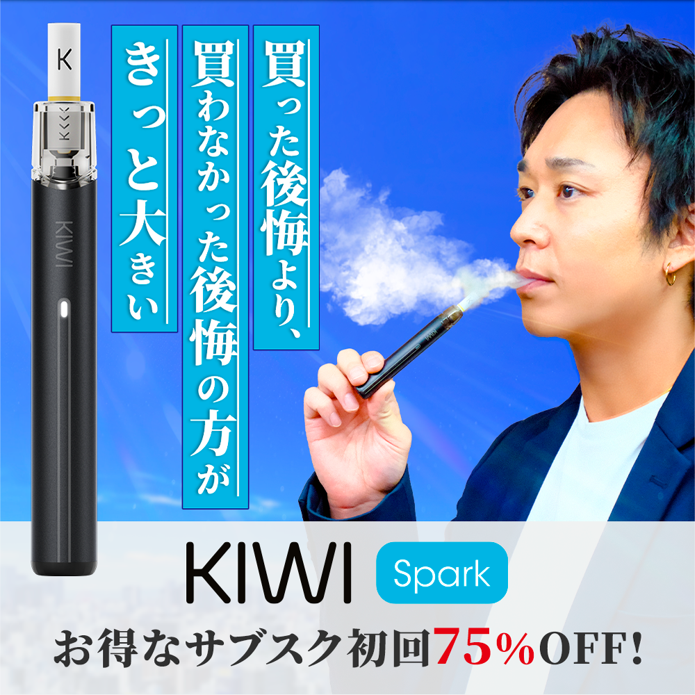 電子タバコ KIWI spark
