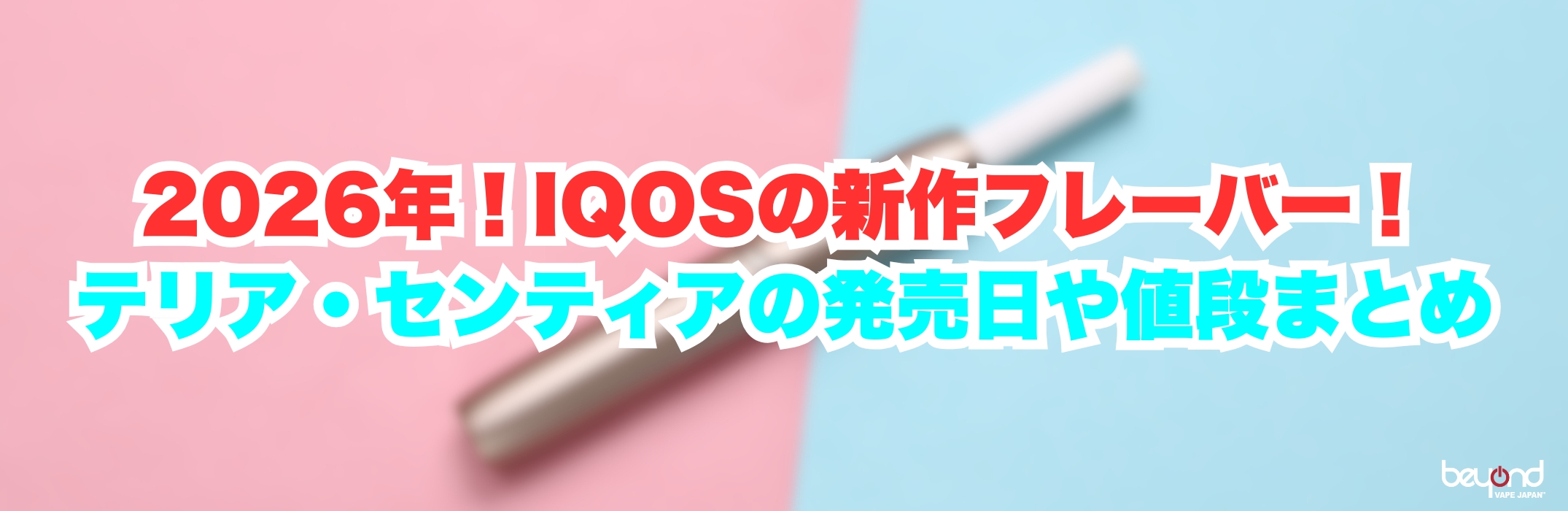 2026年！IQOSの新作フレーバー！テリア・センティアの発売日や値段